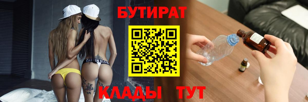 БУТИРАТ 99%  Вход с VPN  Лесозаводск 